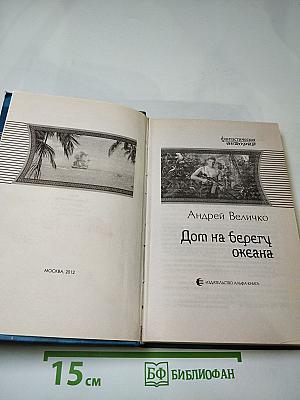 Дом на берегу океана