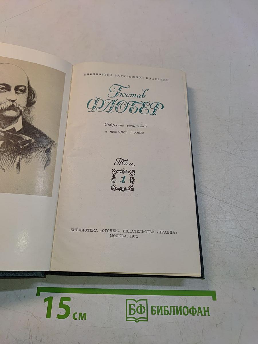 Собрание сочинений в четырех томах. Том 1