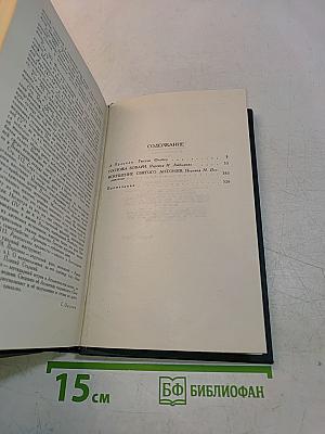 Собрание сочинений в четырех томах. Том 1