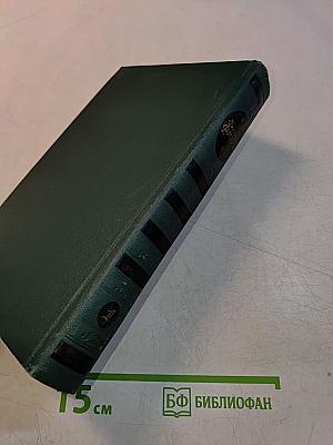 Собрание сочинений в четырех томах. Том 1