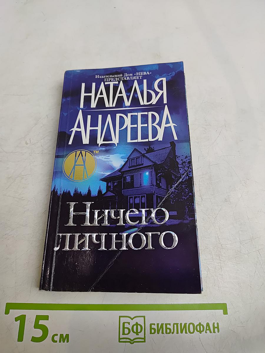 Ничего личного
