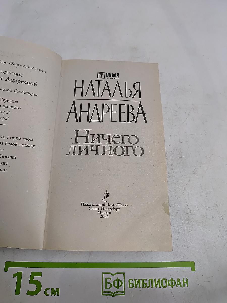 Ничего личного