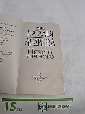 Ничего личного