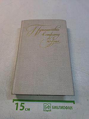 Путешествие в страну поэзия. Поэзия — школе. В двух книгах. Книга 1