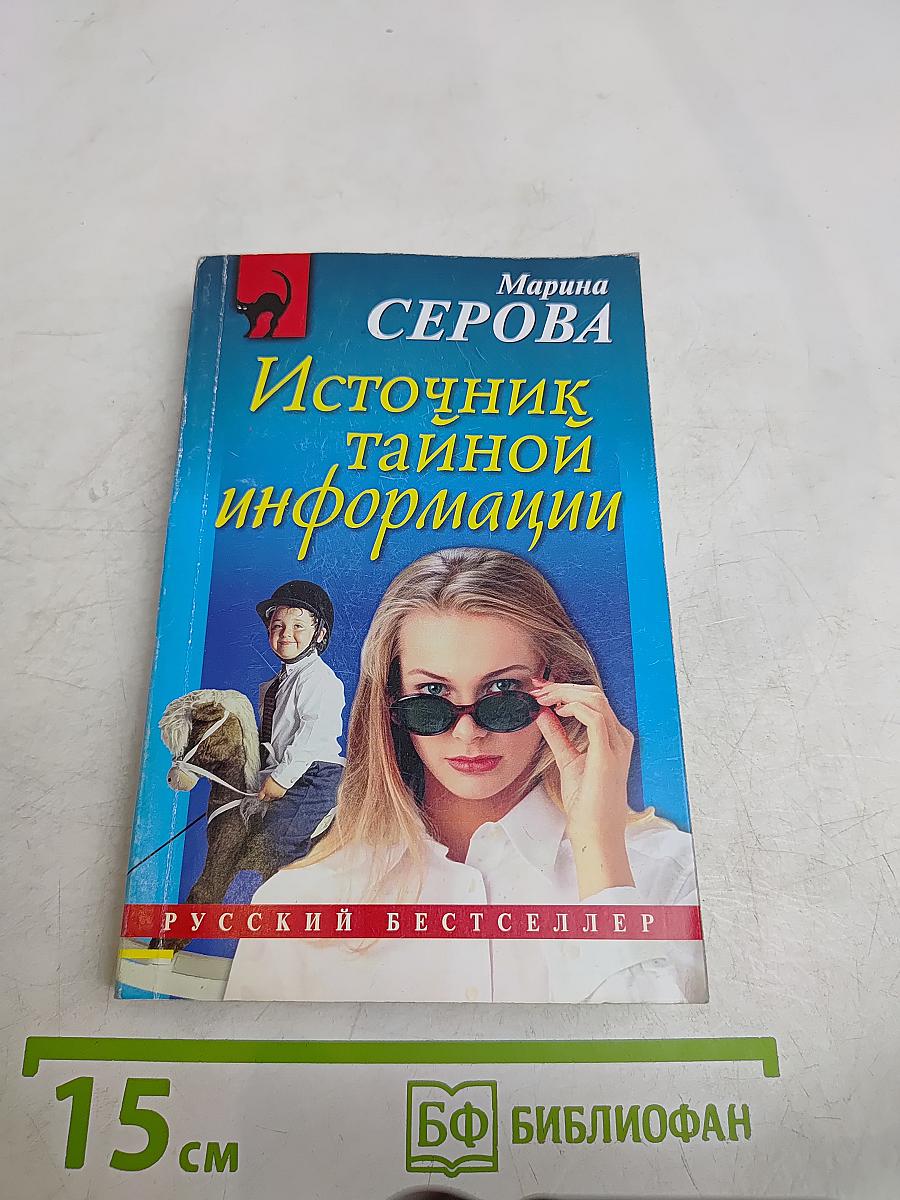 Источник тайной информации