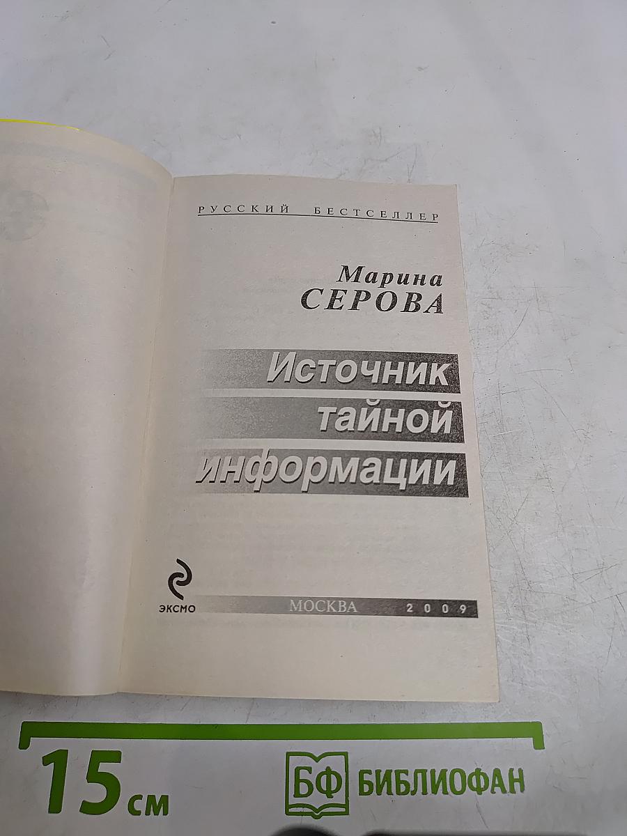 Источник тайной информации