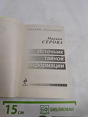 Источник тайной информации