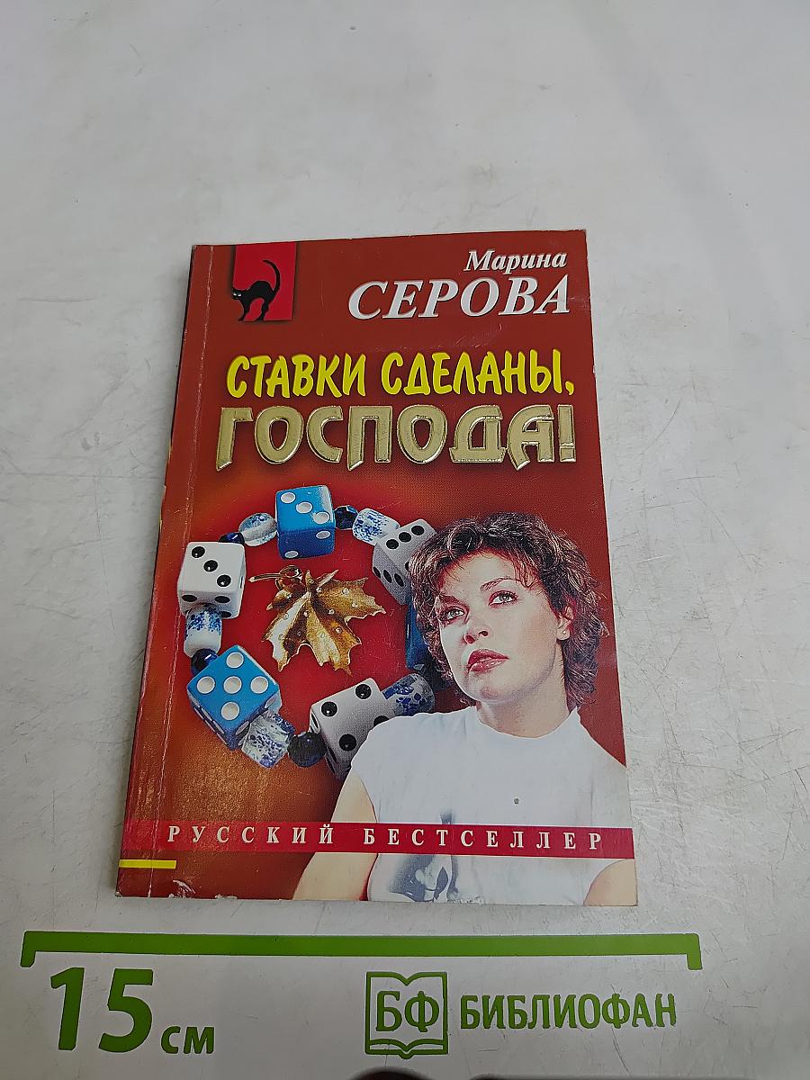 Ставки сделаны, господа!