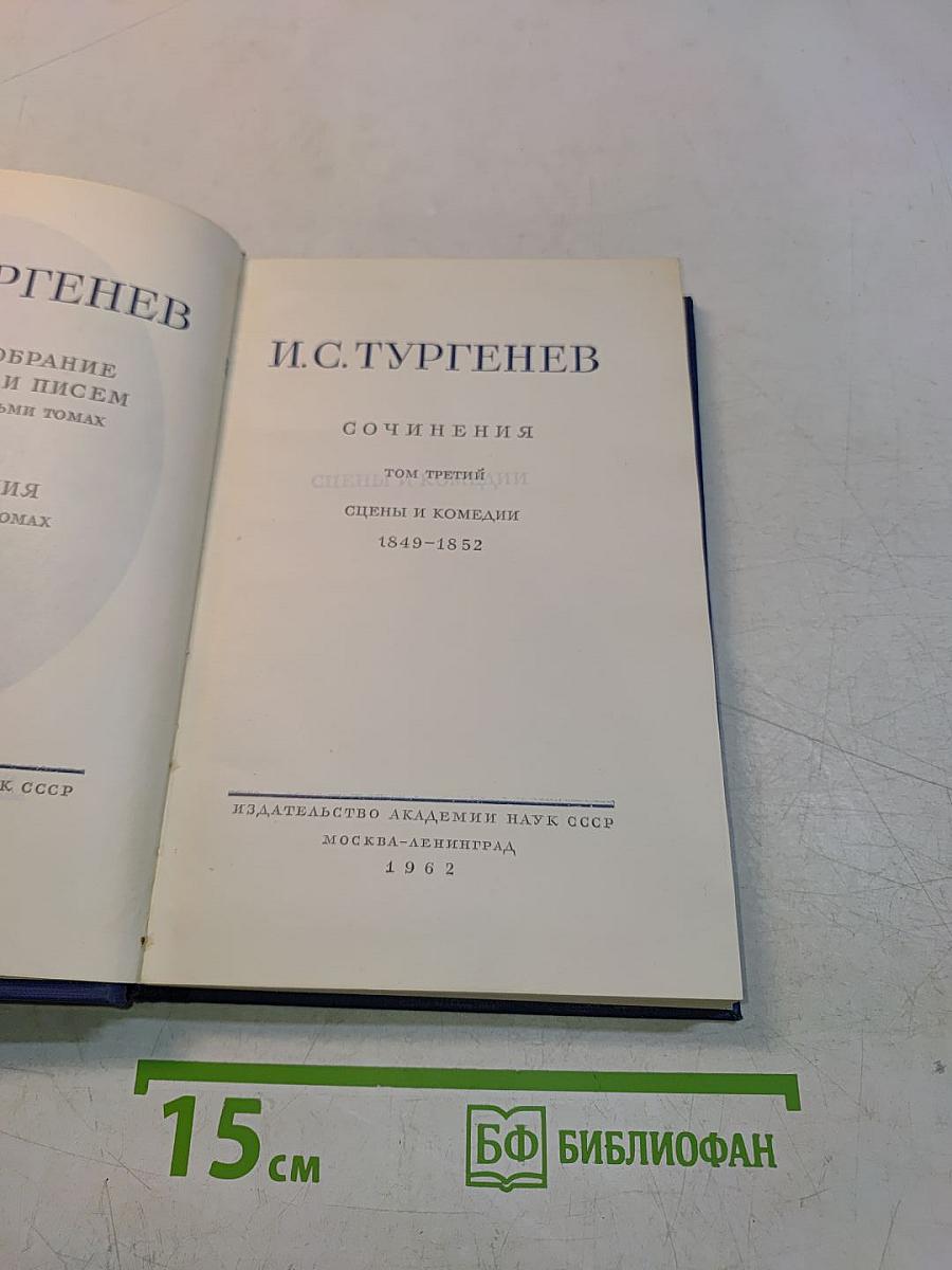 Сочинения. Том третий. Сцены и комедии 1849-1852