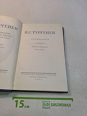 Сочинения. Том третий. Сцены и комедии 1849-1852