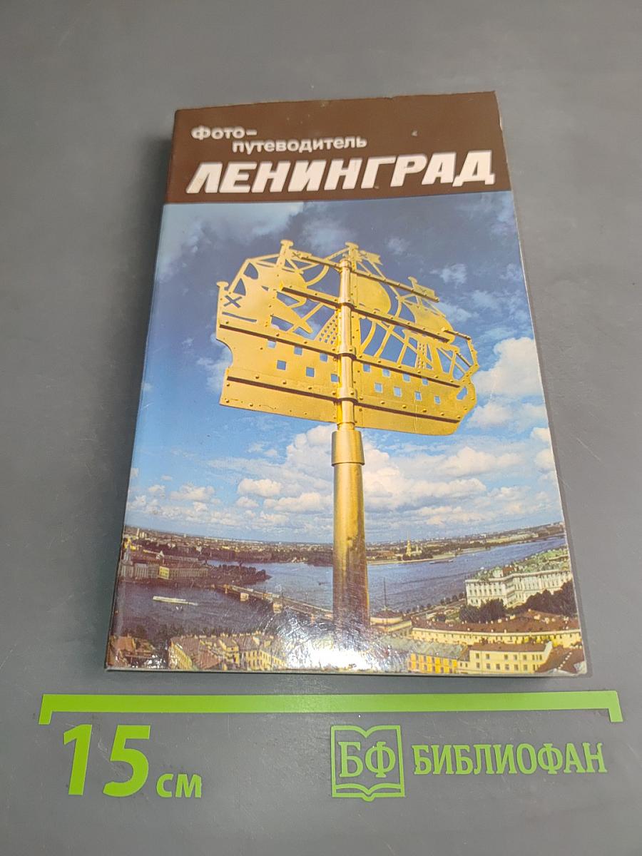 Ленинград. Фотопутеводитель