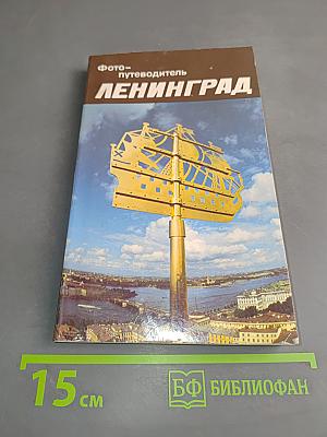 Ленинград. Фотопутеводитель