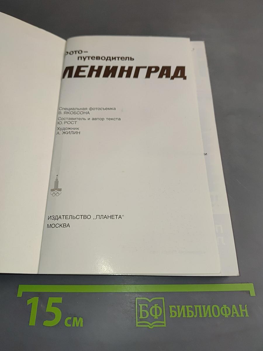 Ленинград. Фотопутеводитель