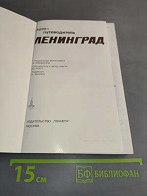 Ленинград. Фотопутеводитель