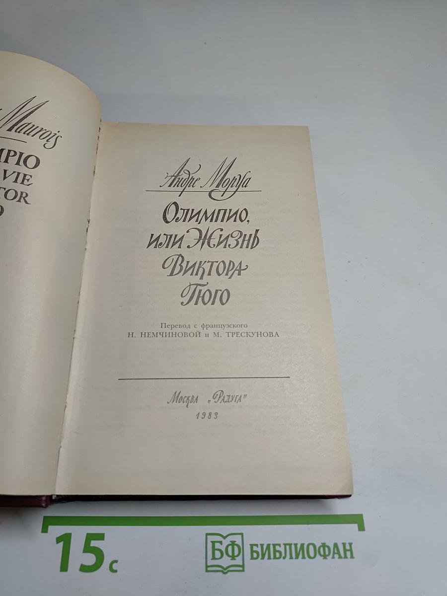 Олимпио, или Жизнь Виктора Гюго