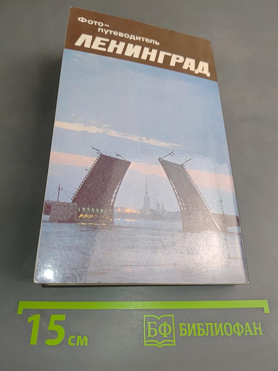 Ленинград. Фотопутеводитель