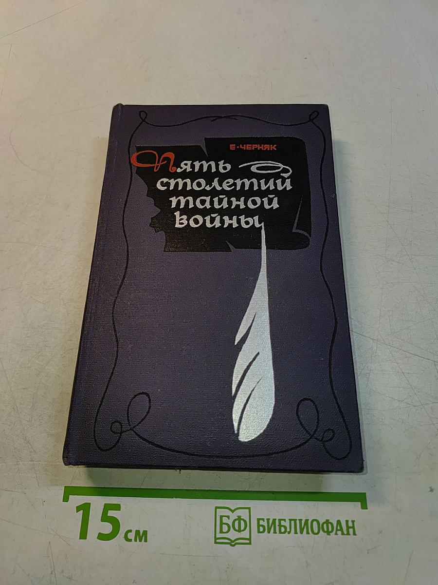 Пять столетий тайной войны