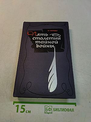 Пять столетий тайной войны