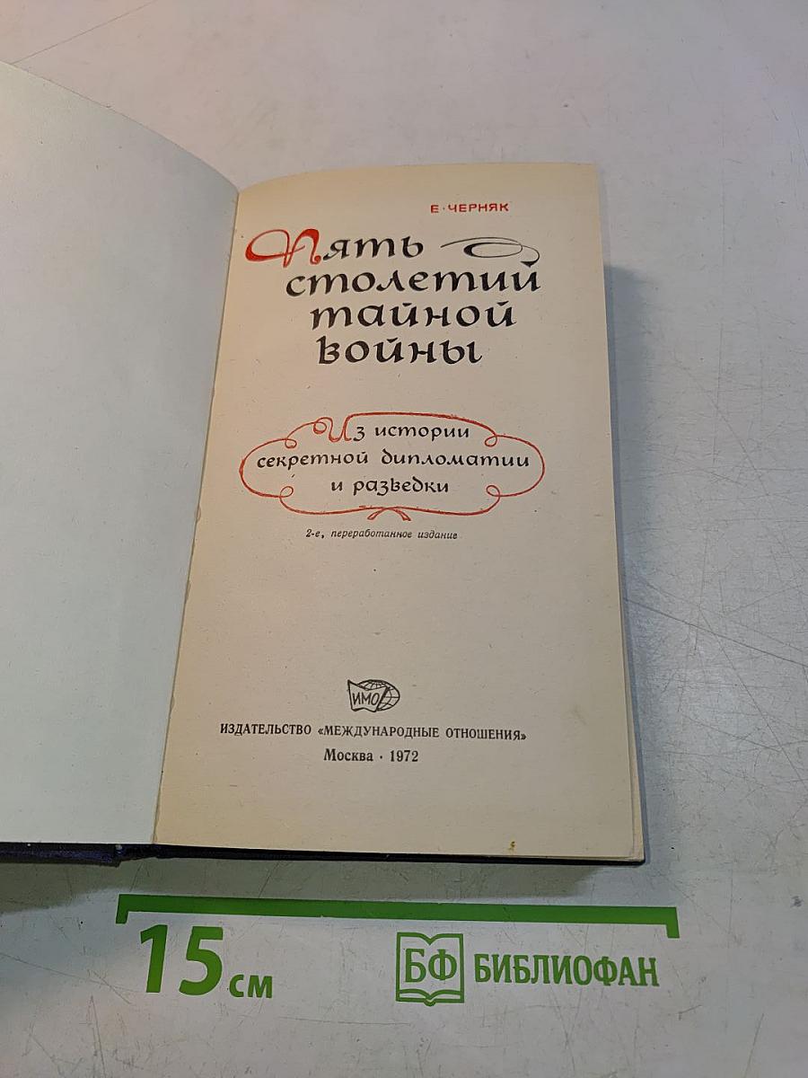 Пять столетий тайной войны