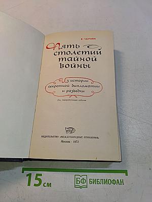 Пять столетий тайной войны