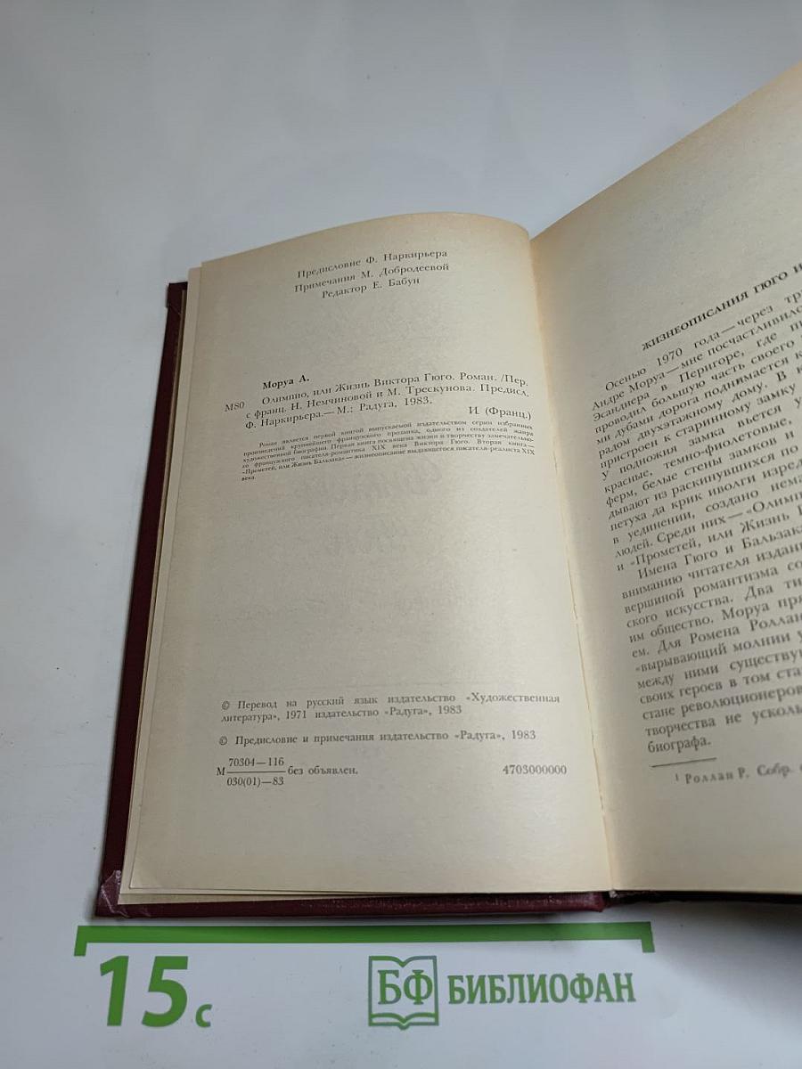 Олимпио, или Жизнь Виктора Гюго