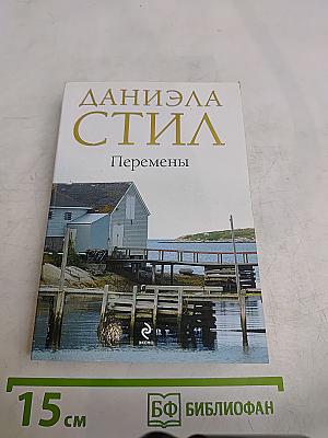 Перемены