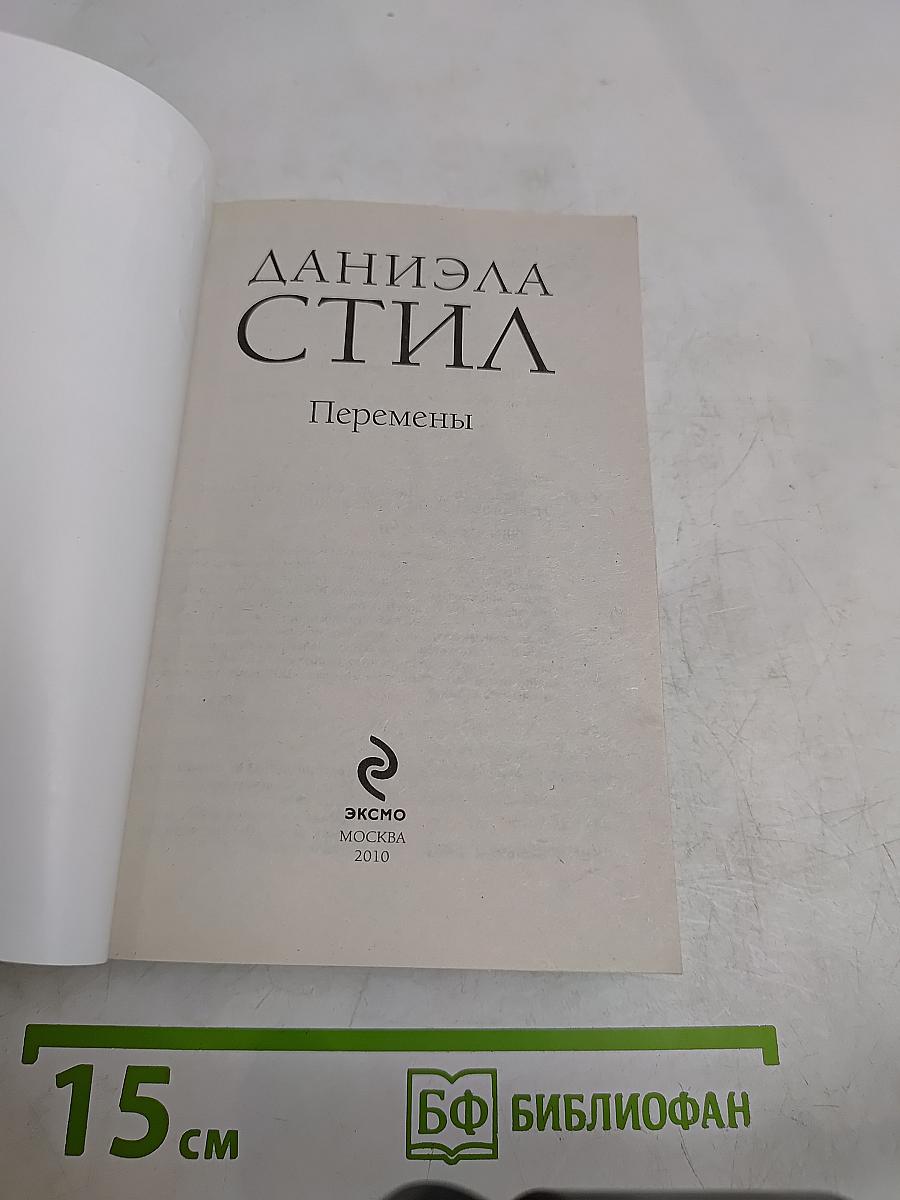 Перемены