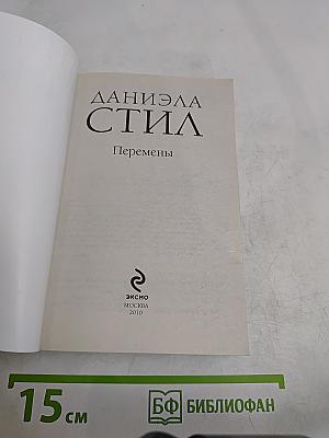 Перемены