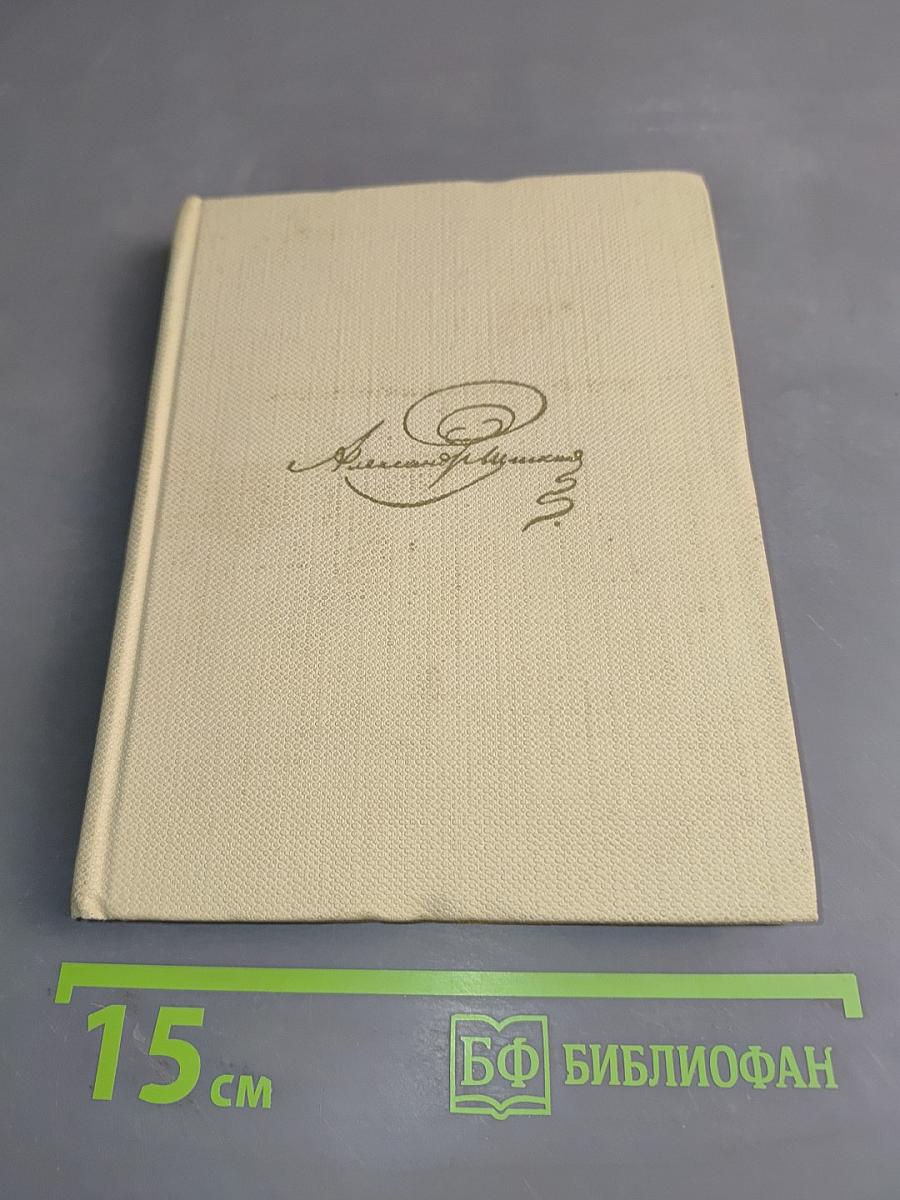 Собрание сочинений. Том восьмой. Романы и повести 1833-1836