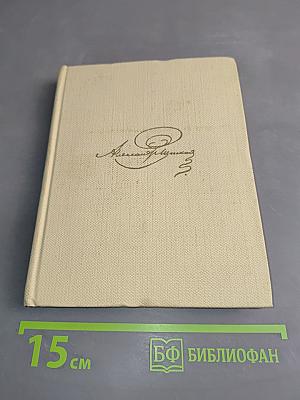 Собрание сочинений. Том восьмой. Романы и повести 1833-1836