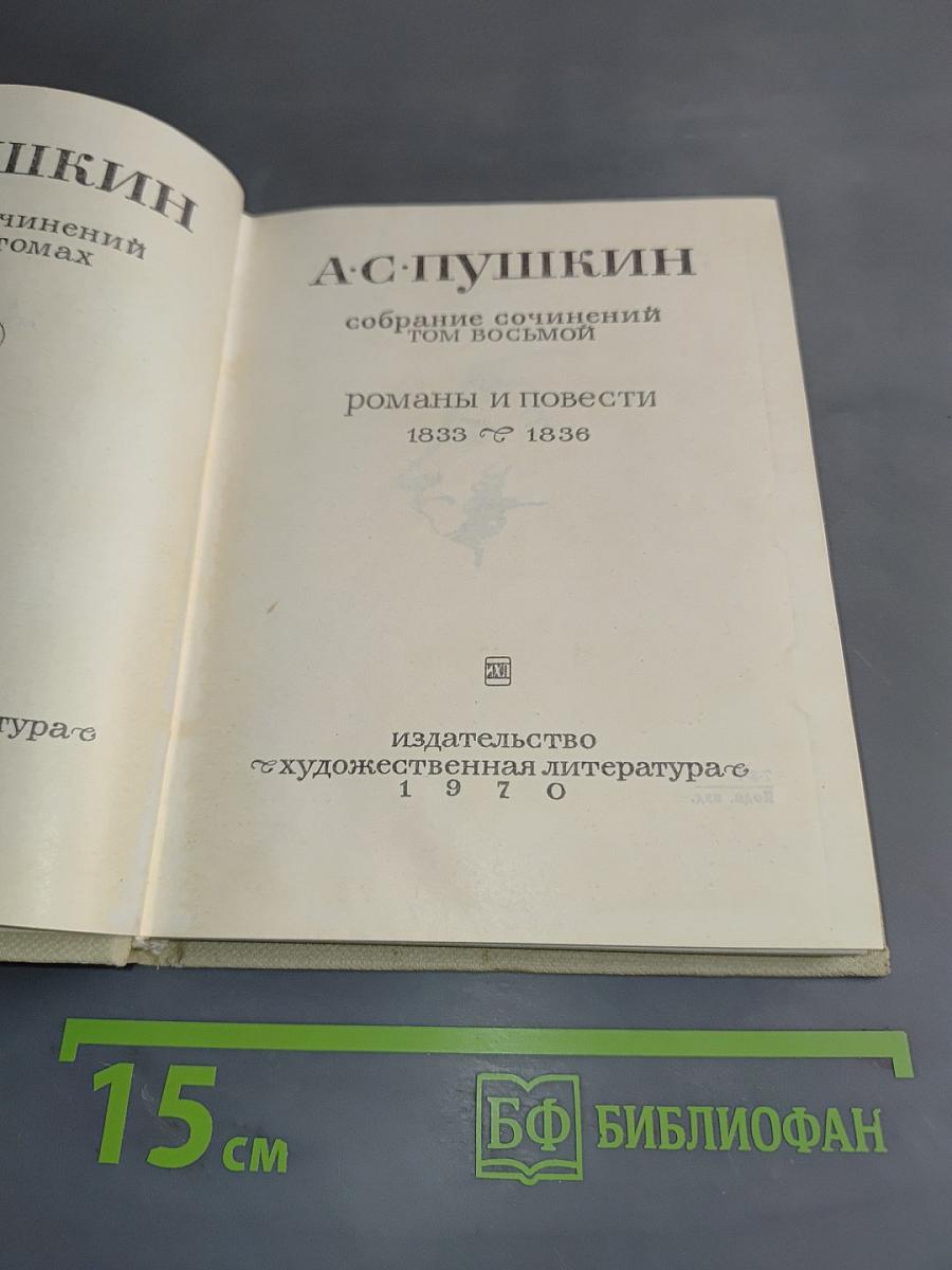 Собрание сочинений. Том восьмой. Романы и повести 1833-1836