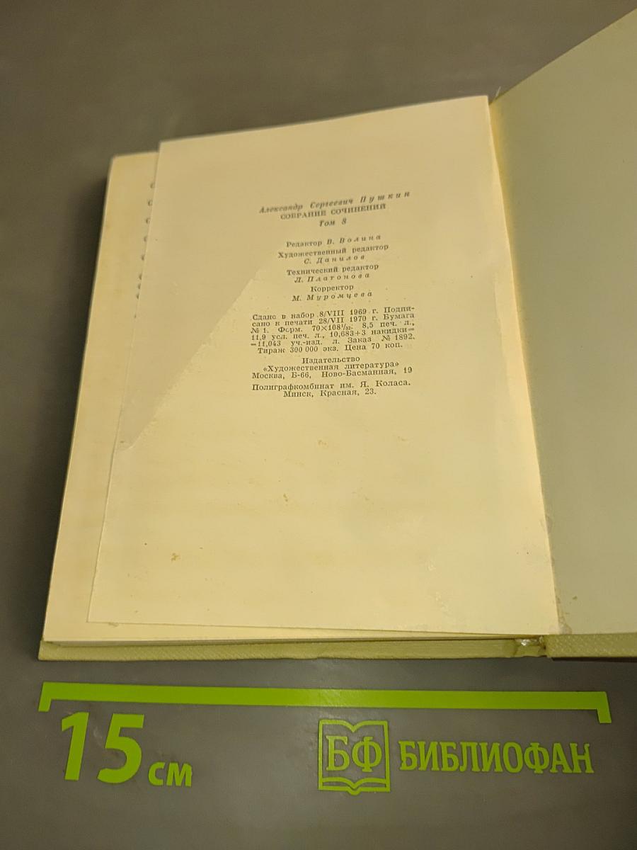 Собрание сочинений. Том восьмой. Романы и повести 1833-1836