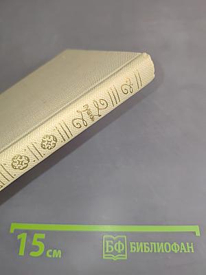 Собрание сочинений. Том восьмой. Романы и повести 1833-1836