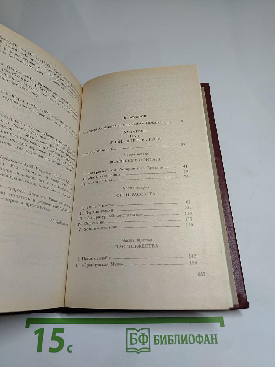 Олимпио, или Жизнь Виктора Гюго