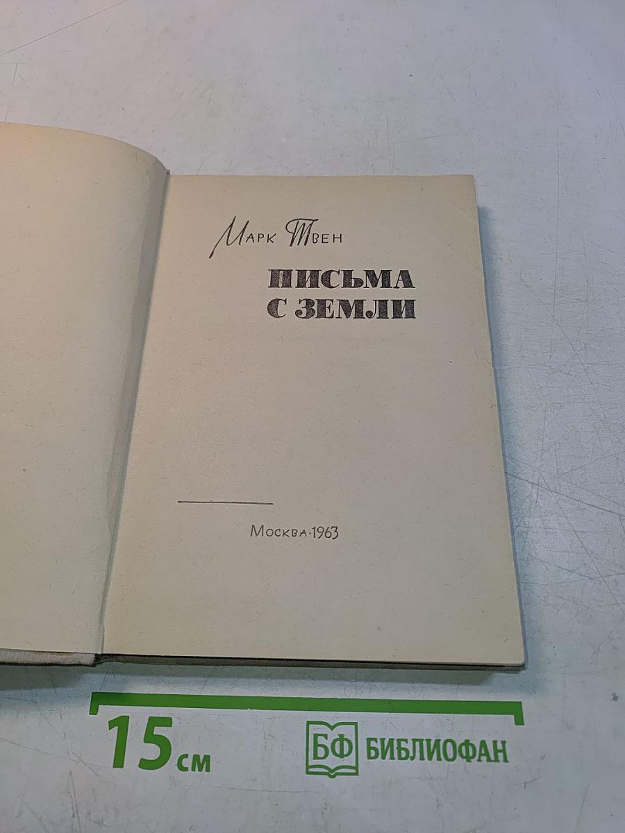 Письма с Земли