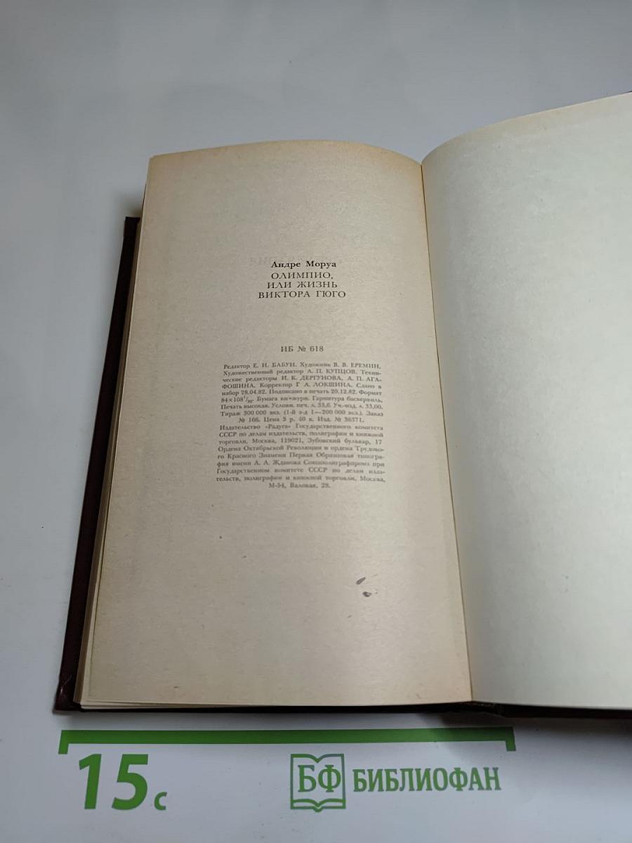 Олимпио, или Жизнь Виктора Гюго