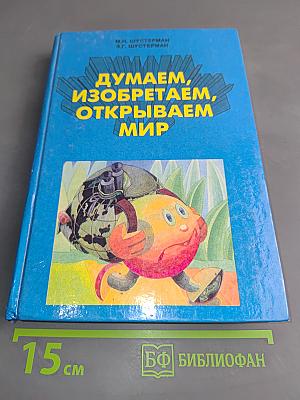 Думаем, изобретаем, открываем мир