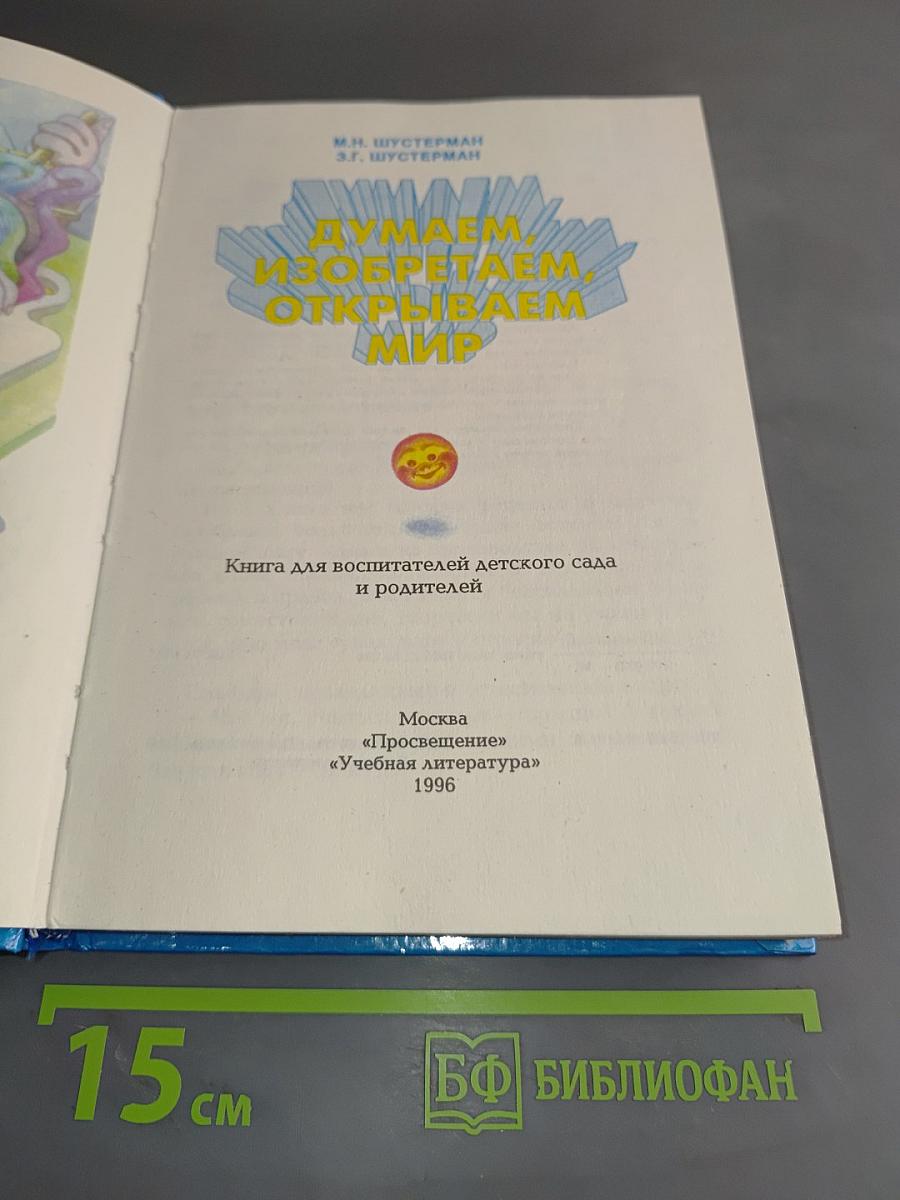 Думаем, изобретаем, открываем мир