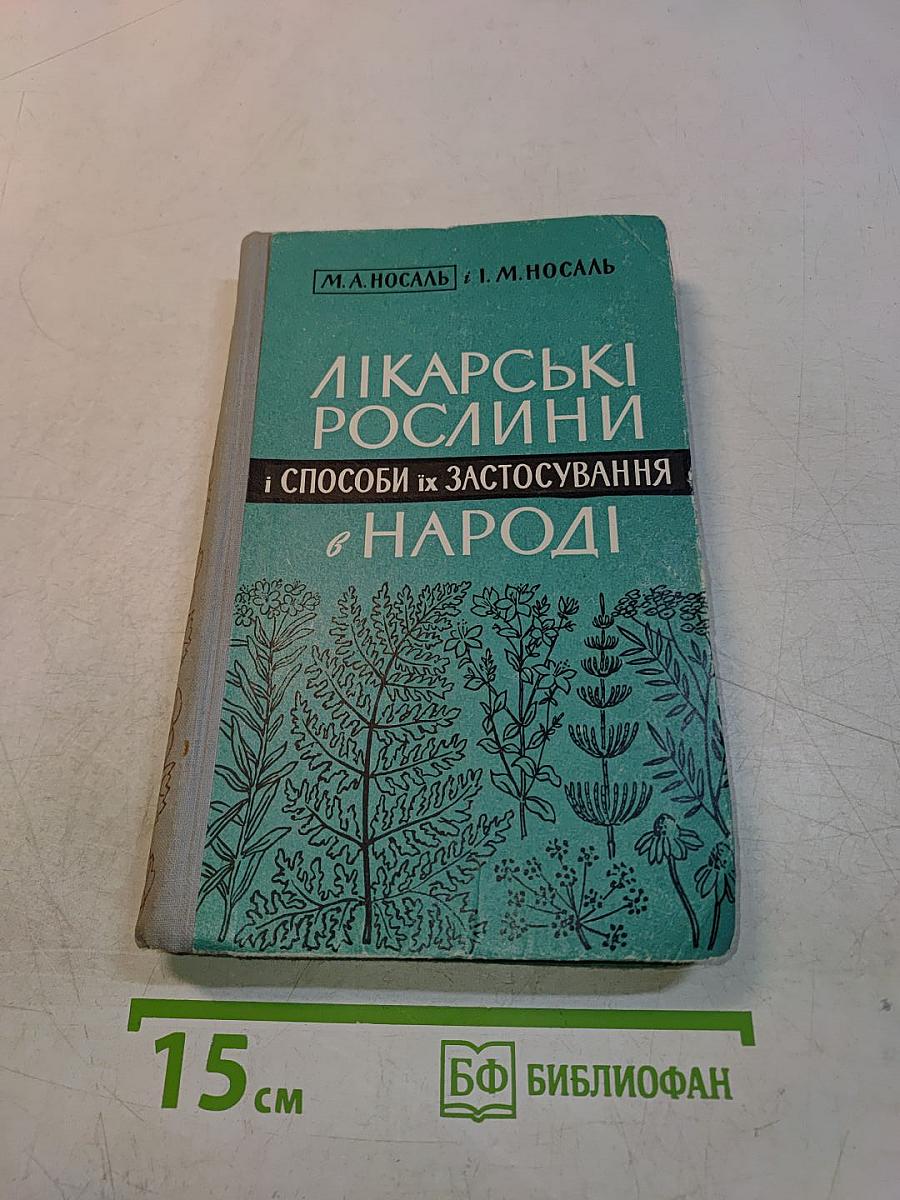 Лікарські рослини і способи їх застосування в народі