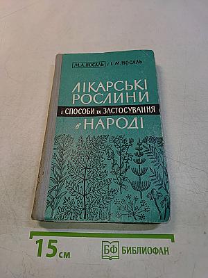 Лікарські рослини і способи їх застосування в народі