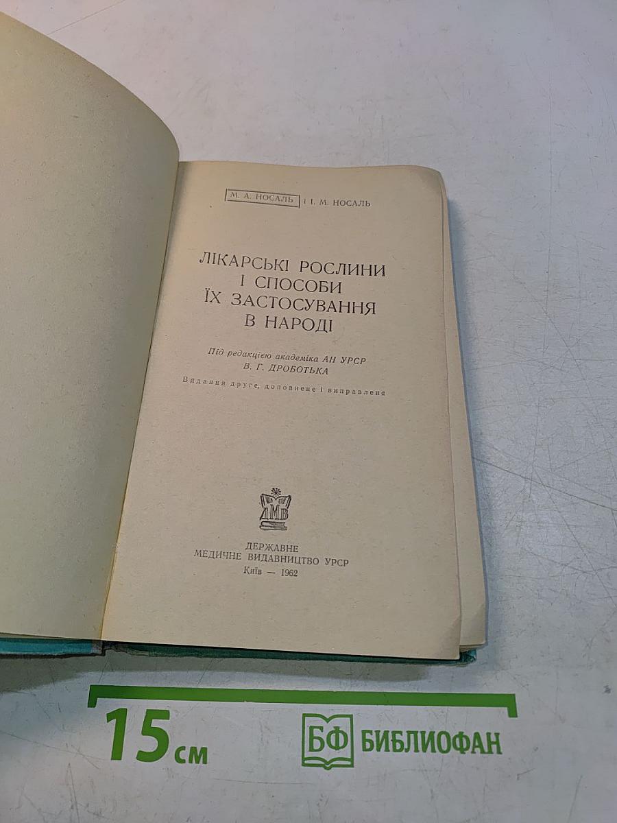 Лікарські рослини і способи їх застосування в народі