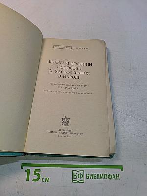 Лікарські рослини і способи їх застосування в народі