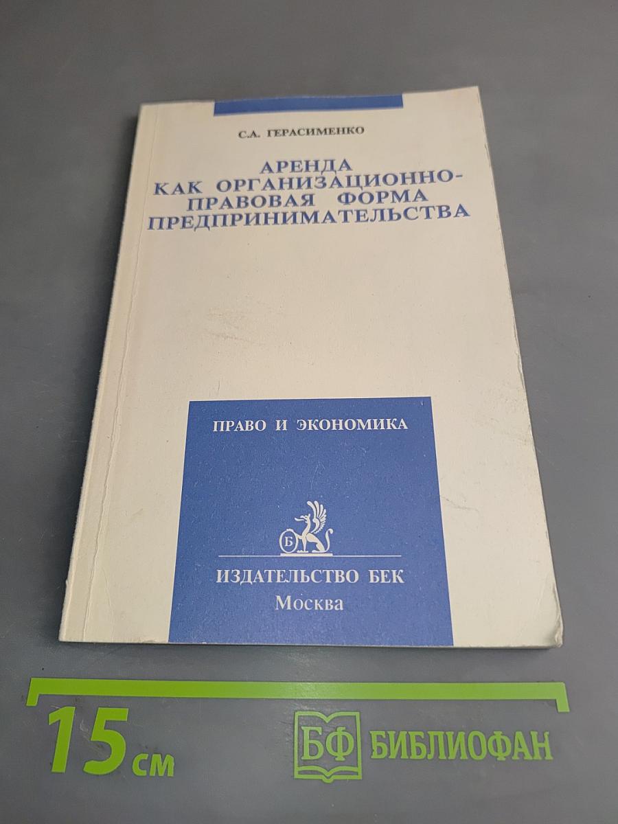 Аренда как организационно-правовая форма предпринимательства