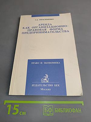 Аренда как организационно-правовая форма предпринимательства