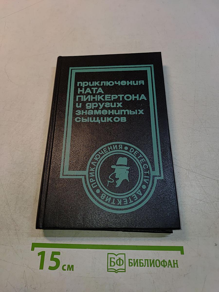 Приключения Ната Пинкертона и других знаменитых сыщиков