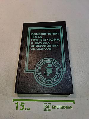 Приключения Ната Пинкертона и других знаменитых сыщиков