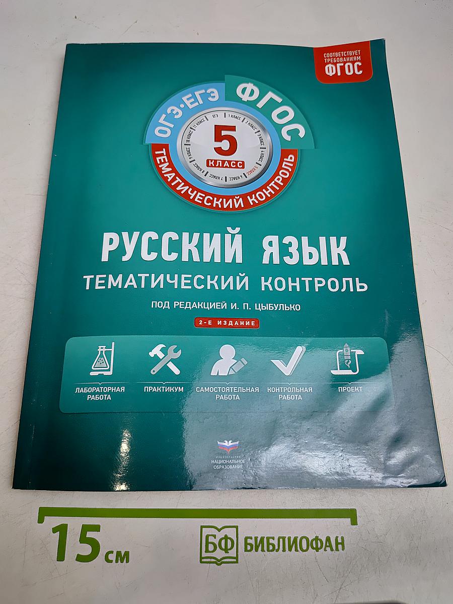 Русский язык. Тематический контроль. 5 класс