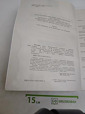 Русский язык. Тематический контроль. 5 класс