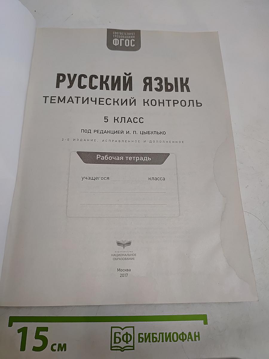 Русский язык. Тематический контроль. 5 класс