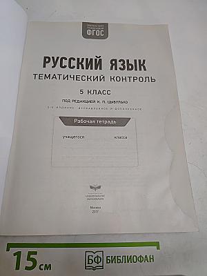 Русский язык. Тематический контроль. 5 класс